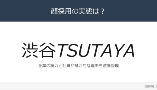渋谷TSUTAYAは顔採用？「企画力を重視する社風」の企業が求める人材