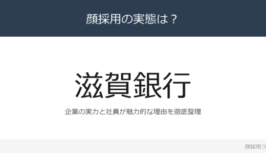 滋賀銀行は顔採用？経常収益1,331億円の滋賀県トップの地方銀行を解説