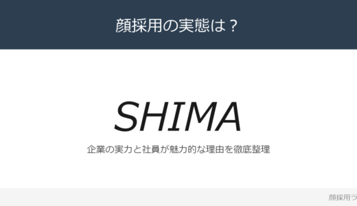 SHIMAは顔採用？「売上歩合給制度」が磨く採用の実態