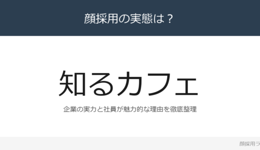 知るカフェは顔採用？国内23店舗＋海外7キャンパスを展開する企業の採用基準を解説