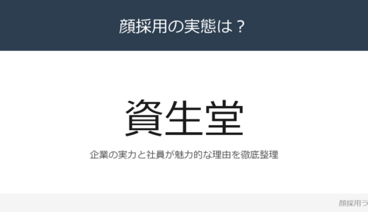 資生堂は顔採用？「PEOPLE FIRST」の企業が求める人材