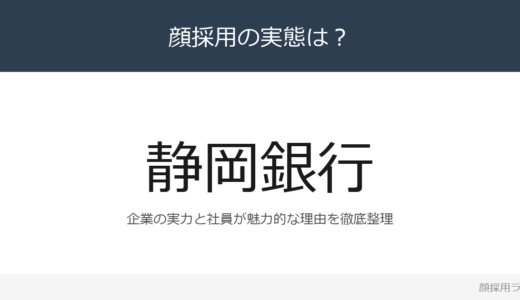 静岡銀行は顔採用？「階層別の研修プログラム」の企業が求める人材