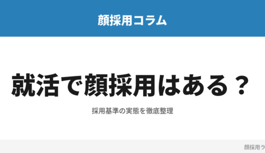 就活で顔採用はある？見た目の影響と自分を磨く方法