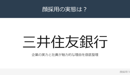 三井住友銀行は顔採用？「自分ならやれると信じ、挑」重視の採用実態