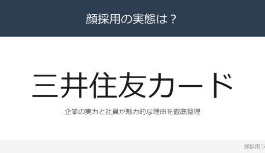 三井住友カードは顔採用？「デジタルスキル認定制度」の企業が求める人材