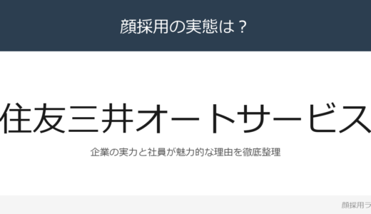 住友三井オートサービスは顔採用？「配属部店全体で新人」の企業が求める人材
