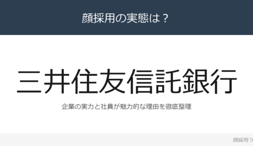 三井住友信託銀行は顔採用？「個人として努力し、成果を」重視の採用実態