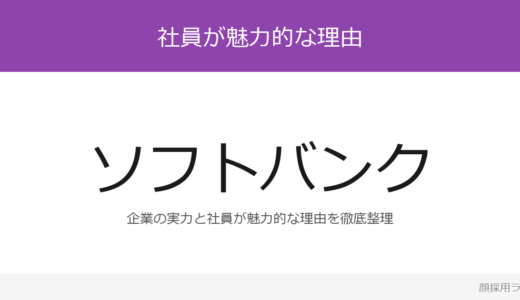 ソフトバンクの社員は美人と話題？「手挙げ文化」が磨く採用の実態