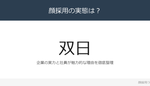 双日は顔採用？「挑戦心」「思考」の企業が求める人材