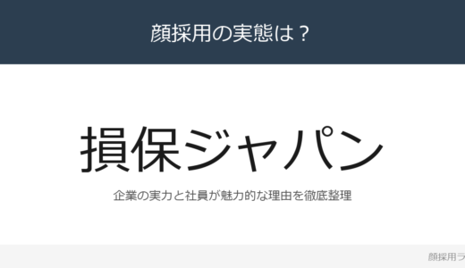 損保ジャパンは顔採用？「複数期制（第1期〜第5期）」重視の採用実態