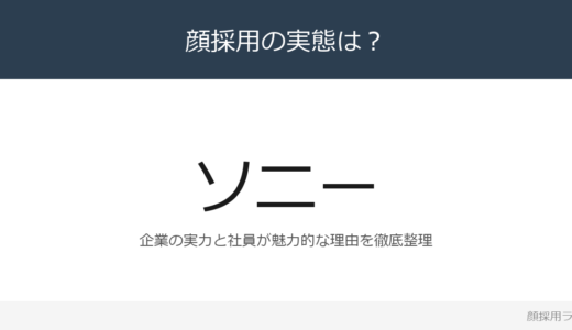 ソニーは顔採用？「夢と好奇心を持ち自ら考え」重視の採用実態