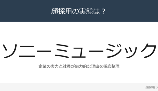 ソニーミュージックは顔採用？総合エンタテインメント企業の採用基準と社風