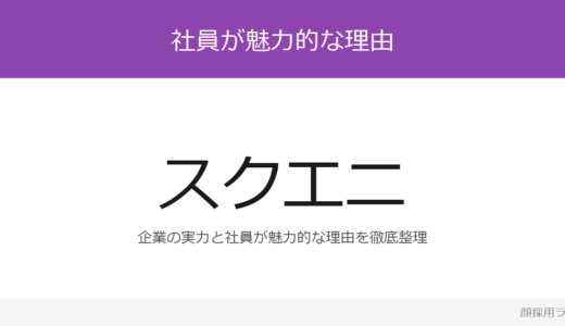 スクウェア・エニックス（スクエニ）社員に魅力的な人が多いと話題？ゲーム業界大手の採用実態
