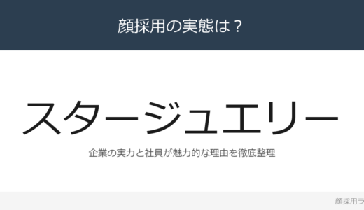 スタージュエリーは顔採用？「仕事を通じた成長」が磨く採用の実態