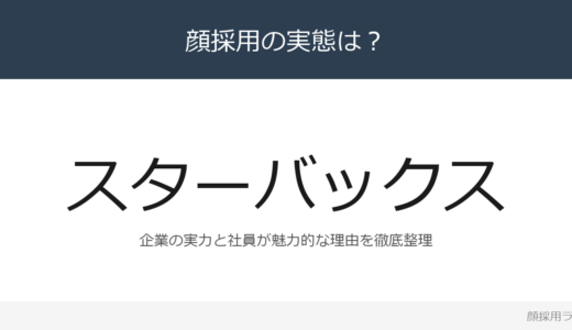 スタバは顔採用？売上高3,251億円のカフェチェーンを解説
