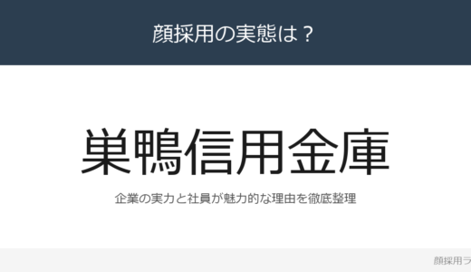 巣鴨信用金庫は顔採用？「喜ばれることに喜びを」が磨く採用の実態