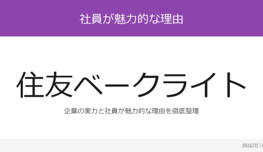 住友ベークライトの人事はかわいいと話題？「育てたい人材像」を掲げる企業の採用基準を解説