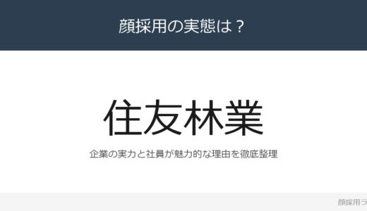 住友林業は顔採用？「本気で考え、本気で行動で」重視の採用実態