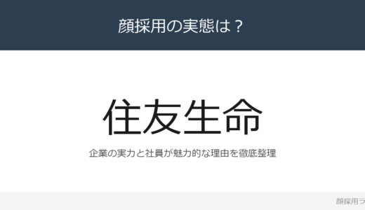 住友生命は顔採用？大手生命保険会社の採用基準と社風
