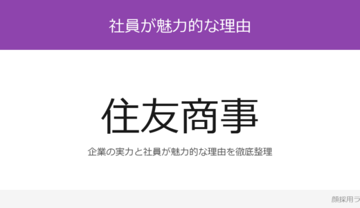 住友商事の人事はイケメンと話題？「コミュニケーション力の高」重視の採用実態