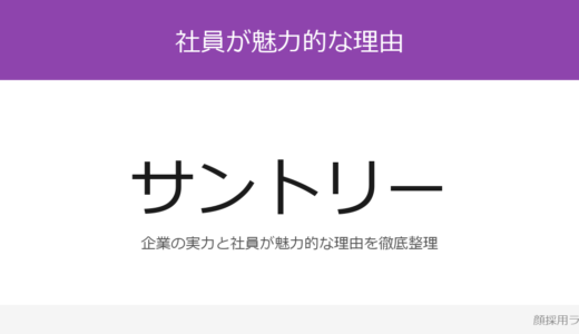 サントリーの人事はかわいいと話題？印象的な人材が集まる企業の採用基準を解説
