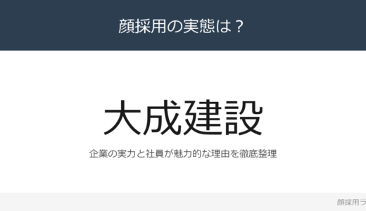 大成建設は顔採用？「建設事業を通して広く社会」重視の採用実態