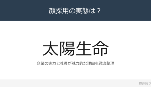 太陽生命は顔採用？経常収益1兆7,375億円の老舗生命保険会社を解説
