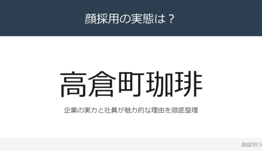 高倉町珈琲は顔採用？「注文後に焼き上げるパンケ」重視の採用実態