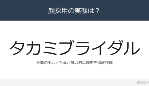 タカミブライダルは顔採用？創業100年超の老舗ブライダル企業の採用基準を解説