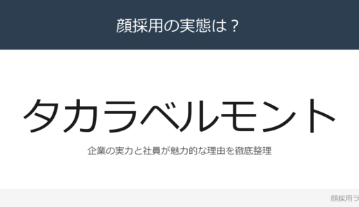 タカラベルモントは顔採用？理美容椅子で世界トップシェアの企業の採用基準を解説