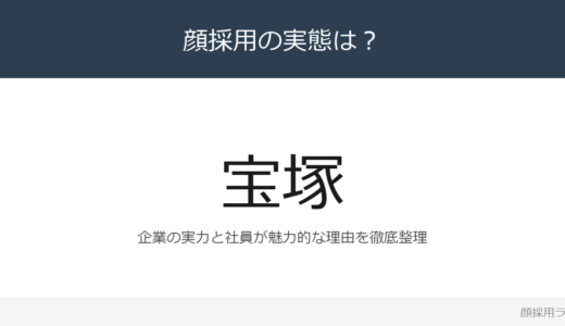 宝塚歌劇団は顔採用？女性管理職比率50.0%の企業が求める人材