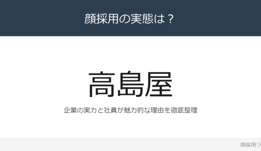 高島屋は顔採用？「新しい時代を切り開く意欲」重視の採用実態