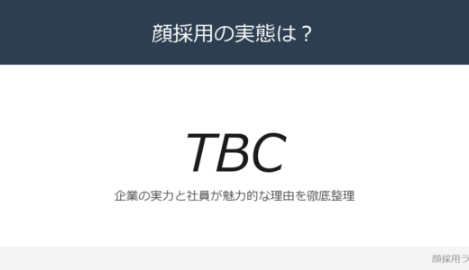 TBCは顔採用？「美容や人が好きで一生続けたい」重視の採用実態