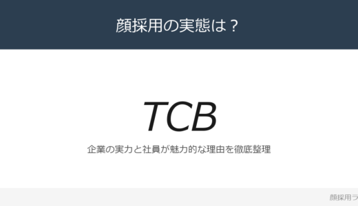 TCB東京中央美容外科は顔採用？「スタッフも患者様も幸せに」重視の採用実態