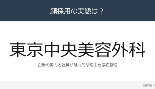 東京中央美容外科は顔採用？「残業月平均3.2時間」が磨く採用の実態