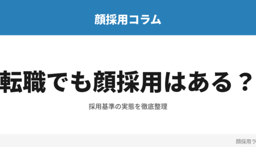 転職でも顔採用はある？中途採用における見た目の影響と対処法
