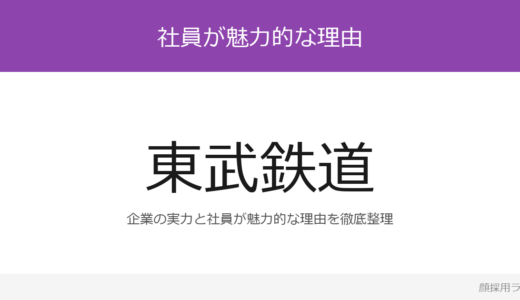 東武鉄道の人事はかわいいと話題？人物を重視した選考企業の採用基準を解説