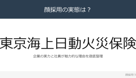 東京海上日動は顔採用？経常収益8兆4,401億企業の採用基準を解説