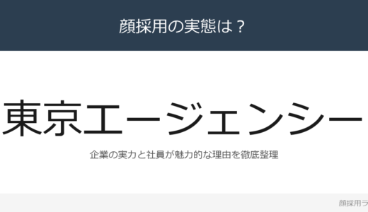 東京エージェンシーは顔採用？通関・貿易事務に特化した企業の採用基準を解説