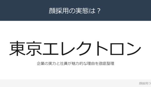 東京エレクトロンは顔採用？売上高2兆4,315億円の半導体製造装置のトップ企業を解説