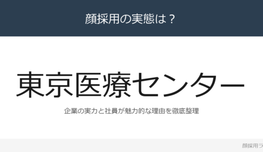 東京医療センターは顔採用？「能力・適性ベース」重視の採用実態