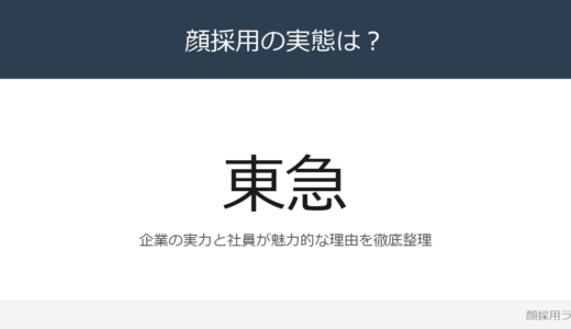 東急は顔採用？充実した成長環境の企業が求める人材