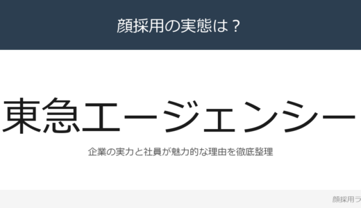 東急エージェンシーは顔採用？売上高910億円超の国内企業の採用基準を解説
