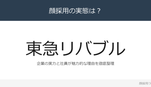 東急リバブルは顔採用？営業収益2,412億円企業の採用基準を解説