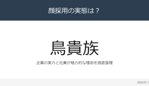 鳥貴族は顔採用？焼鳥チェーンの採用基準と社風
