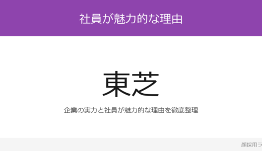 東芝の新入社員はかわいいと話題？「東芝テクニカルスクール」が磨く採用の実態