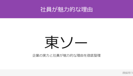 東ソーの人事はイケメンと話題？「自由闊達な社風」が磨く採用の実態