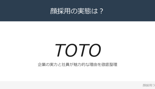TOTOは顔採用？営業利益484億円の企業が求める人材