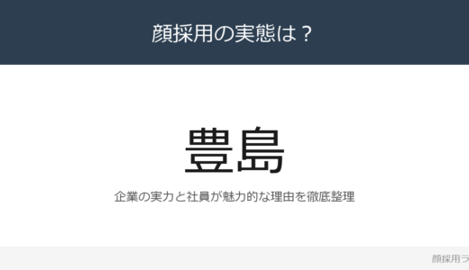 豊島株式会社は顔採用？「立ち居振る舞い」の企業が求める人材