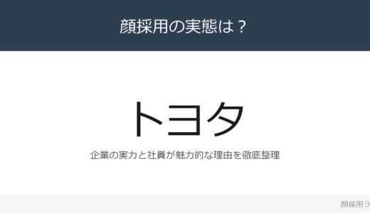 トヨタ自動車の女性社員は美人と話題？世界トップ企業の採用実態